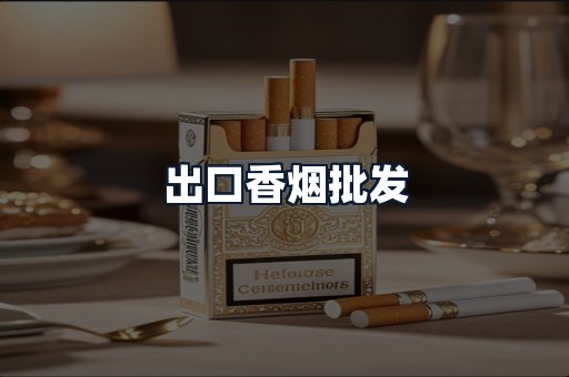 出口香烟批发